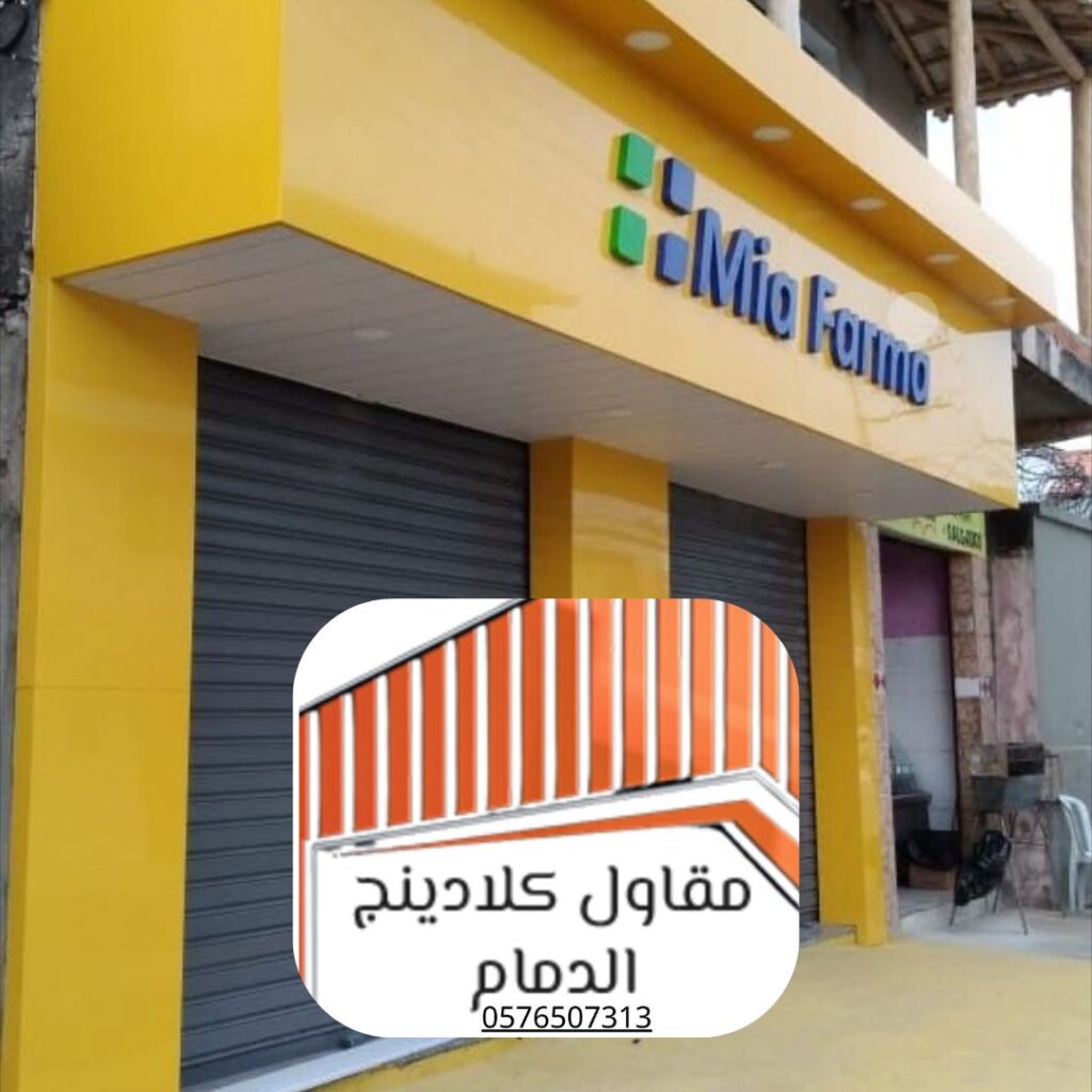 واجهة كلادينج لمجمع سكني فاخر في الدمام كأحد مشاريعنا الناجحة