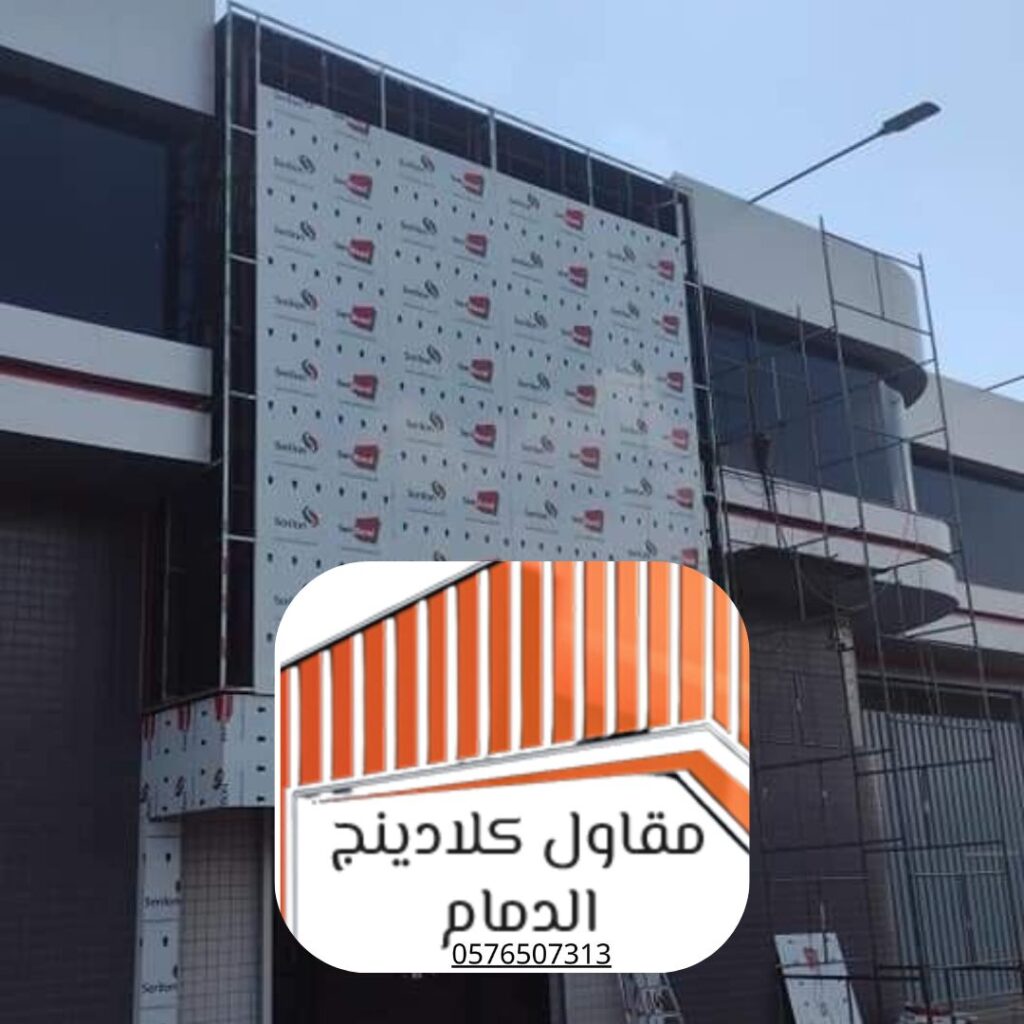 تكسية الواجهات للمباني في المنطقة الشرقية

