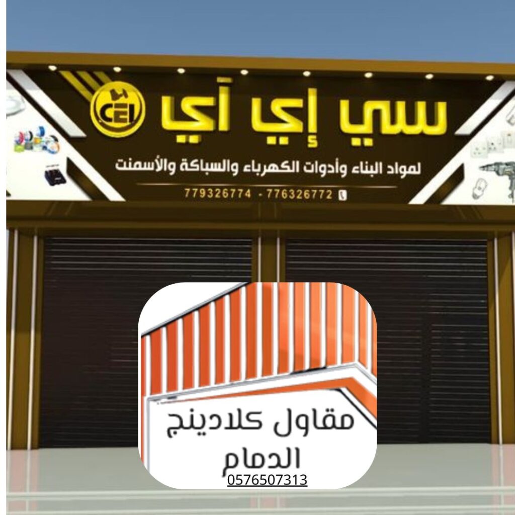 أنواع ألواح الكلادينج المنخفضة التكلفة