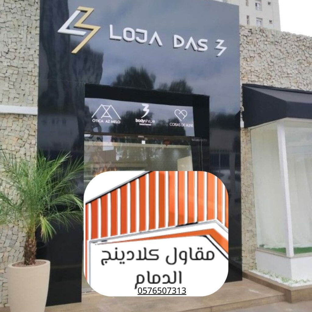 تشطيب واجهات ألمنيوم لكلادينج