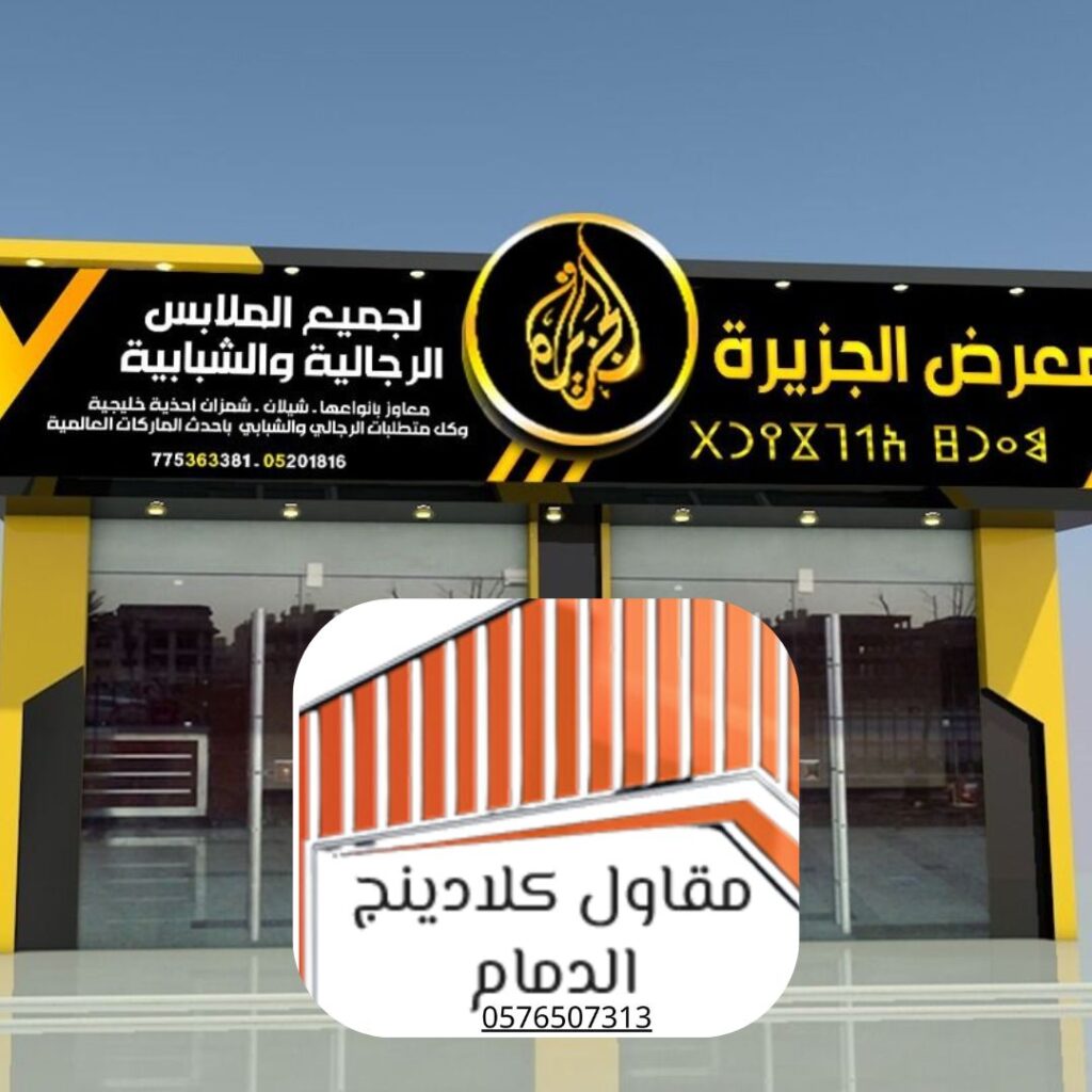 استخدامات كلادينج الواجهات المضاد للحريق بالدمام