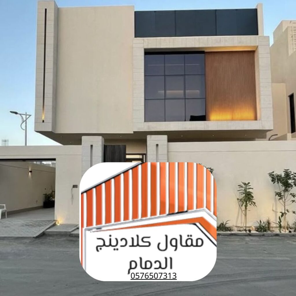 أنظمة تكسية المباني الخارجية بمنطقة الدمام