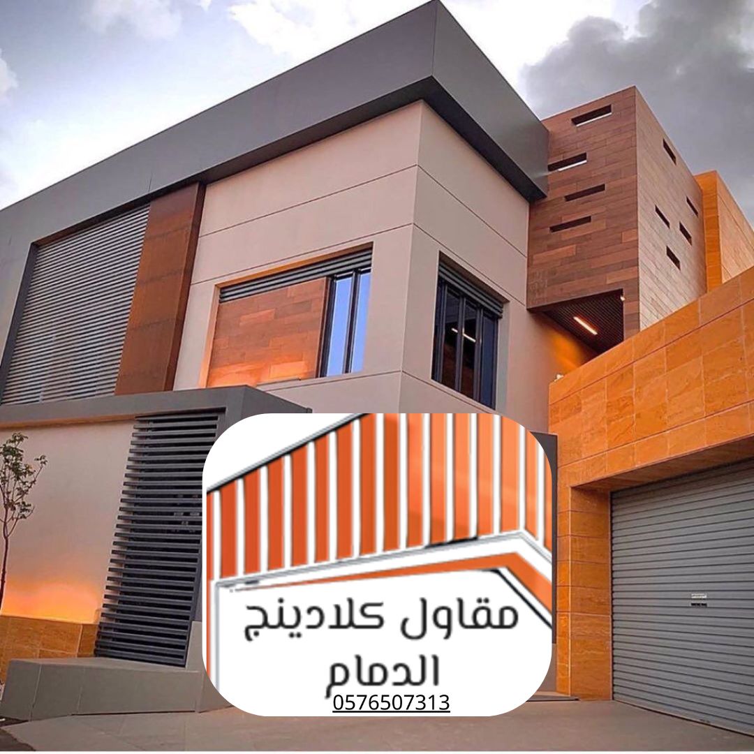 كلادينج فلل الدمام