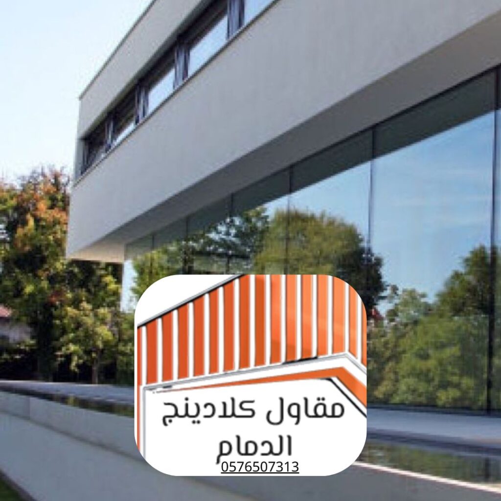 أنظمة كلادينج زجاجي للشرقية  
