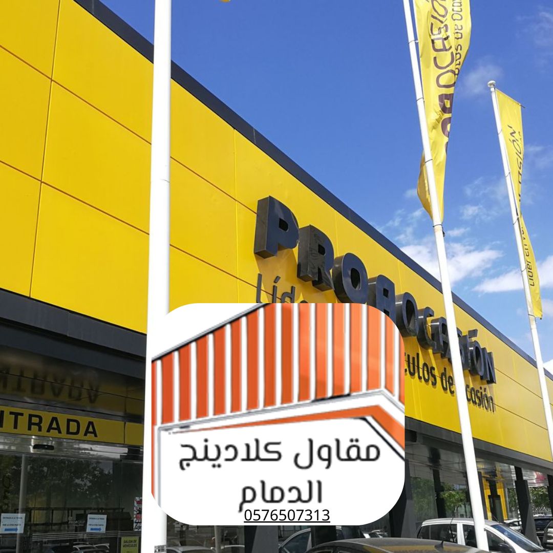 7 كلادينج مراكز تجارية الدمام