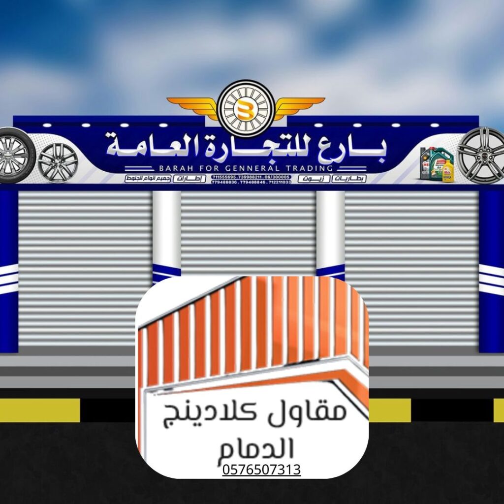 كلادينج ألمنيوم للواجهات الدمام