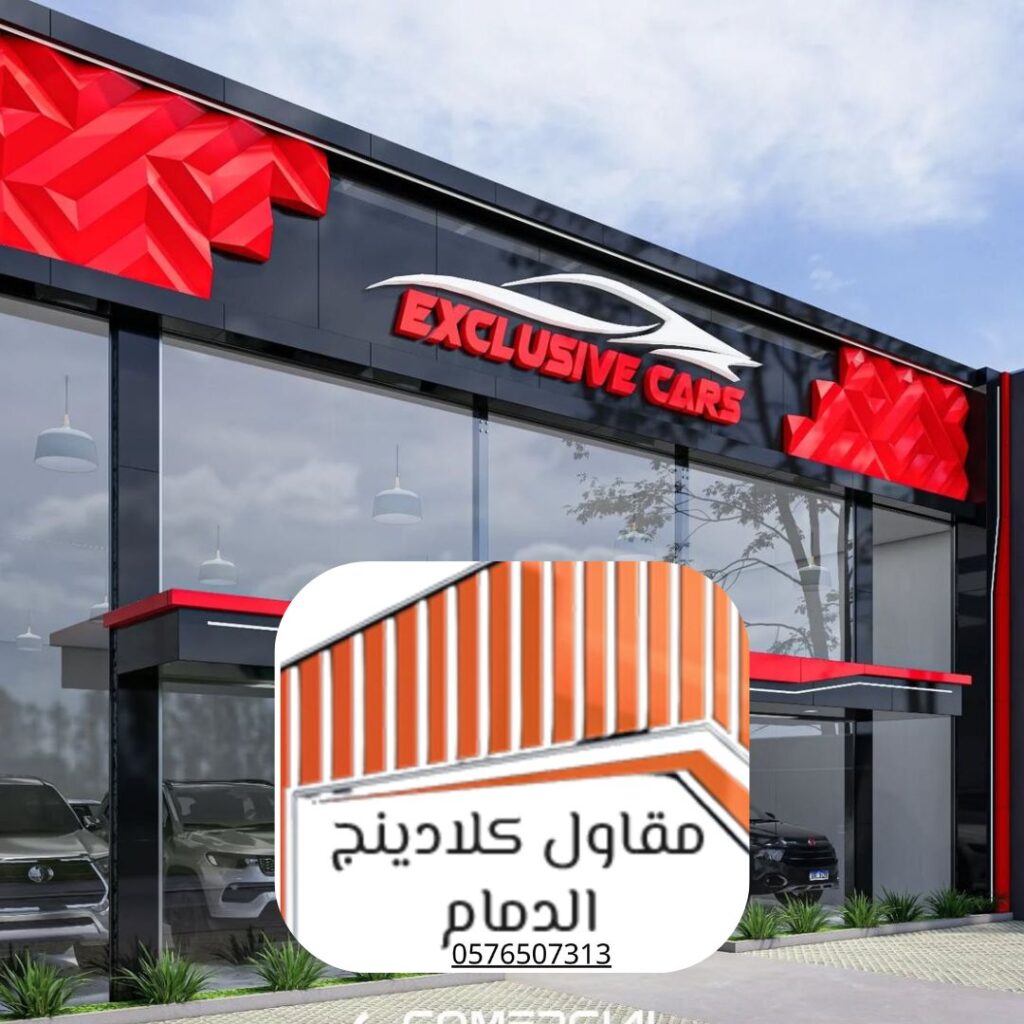 تشطيب واجهات مقاوم للصدمات بالمنطقة