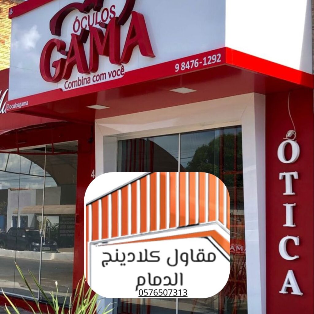 الإشراف على تنفيذ مشاريع الكلادينج لضمان الجودة والسلامة