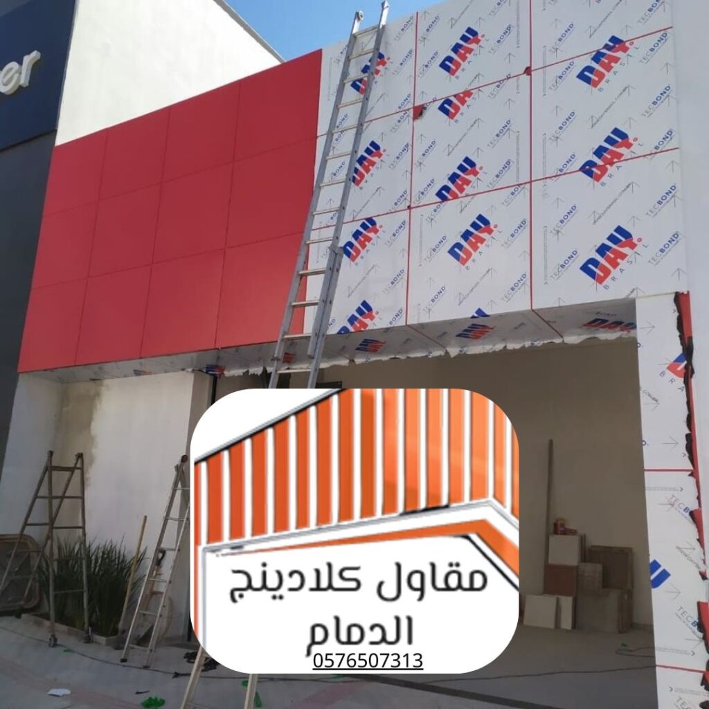 خدمة صيانة دورية لواجهات الكلادينج