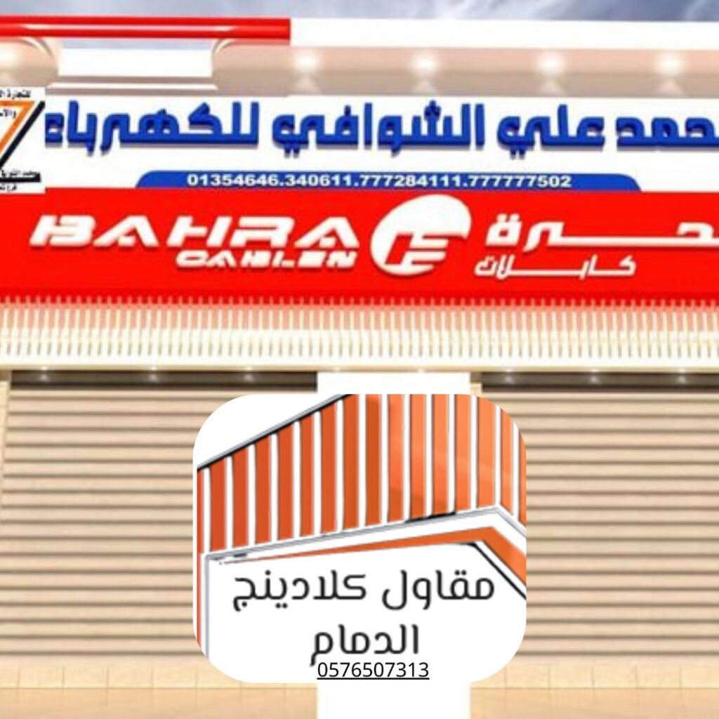 تركيب كلادينج واجهات اقتصادي في الدمام