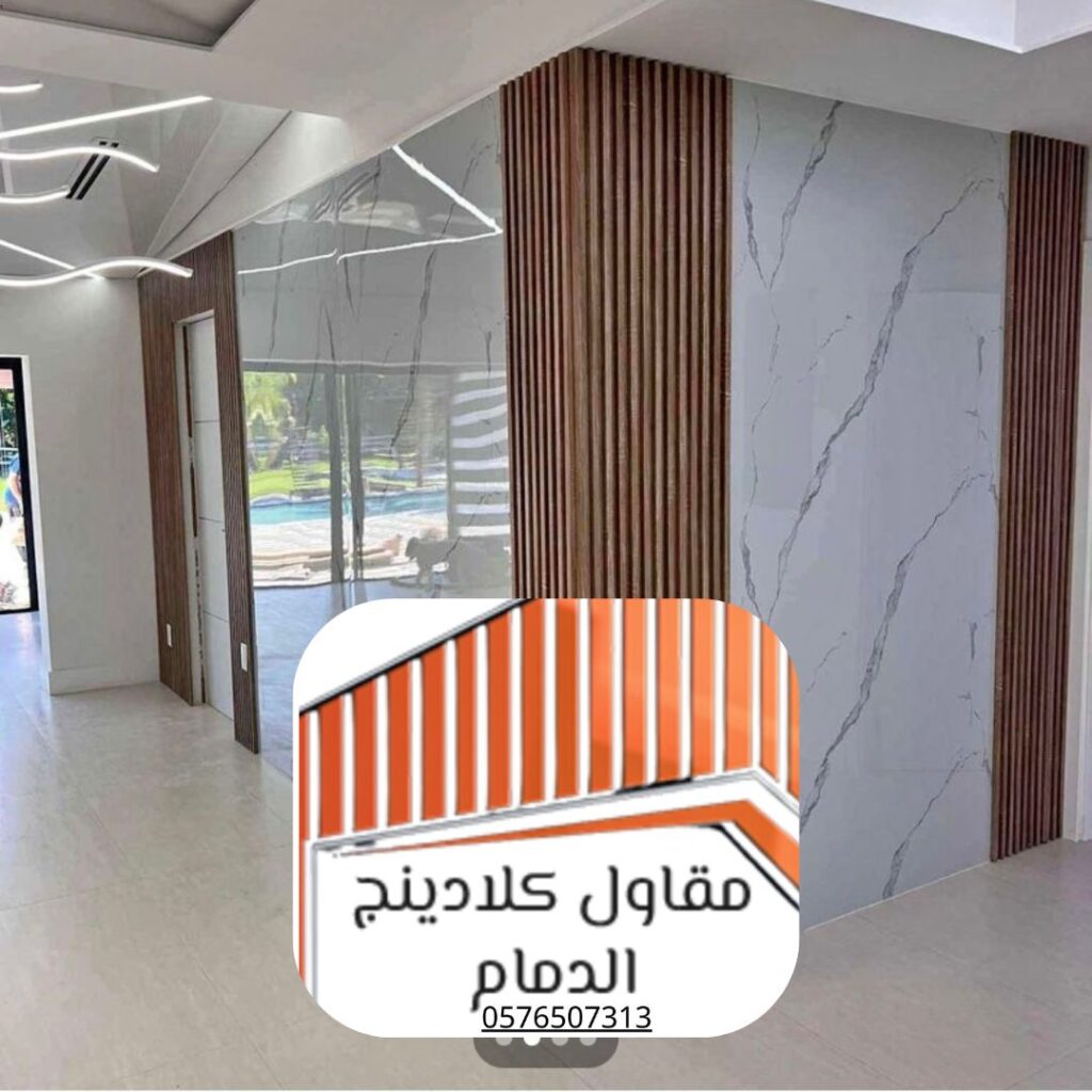 جودة كلادينج داخلي حديث الدمام


