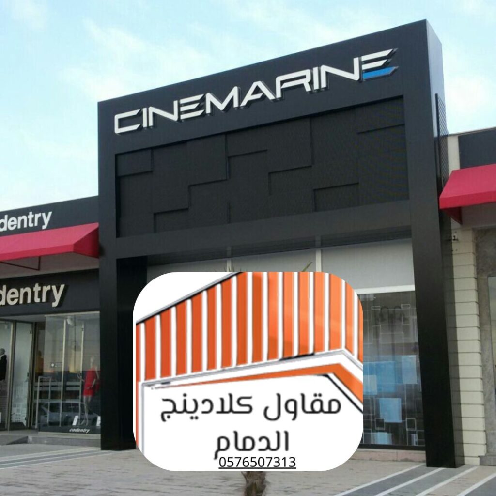 حلول كلادينج للمولات