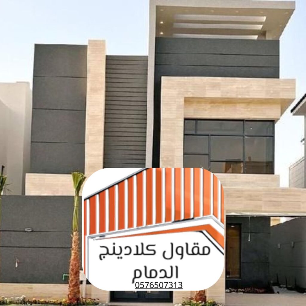 تركيب كلادينج ألمنيوم للفلل في الدمام