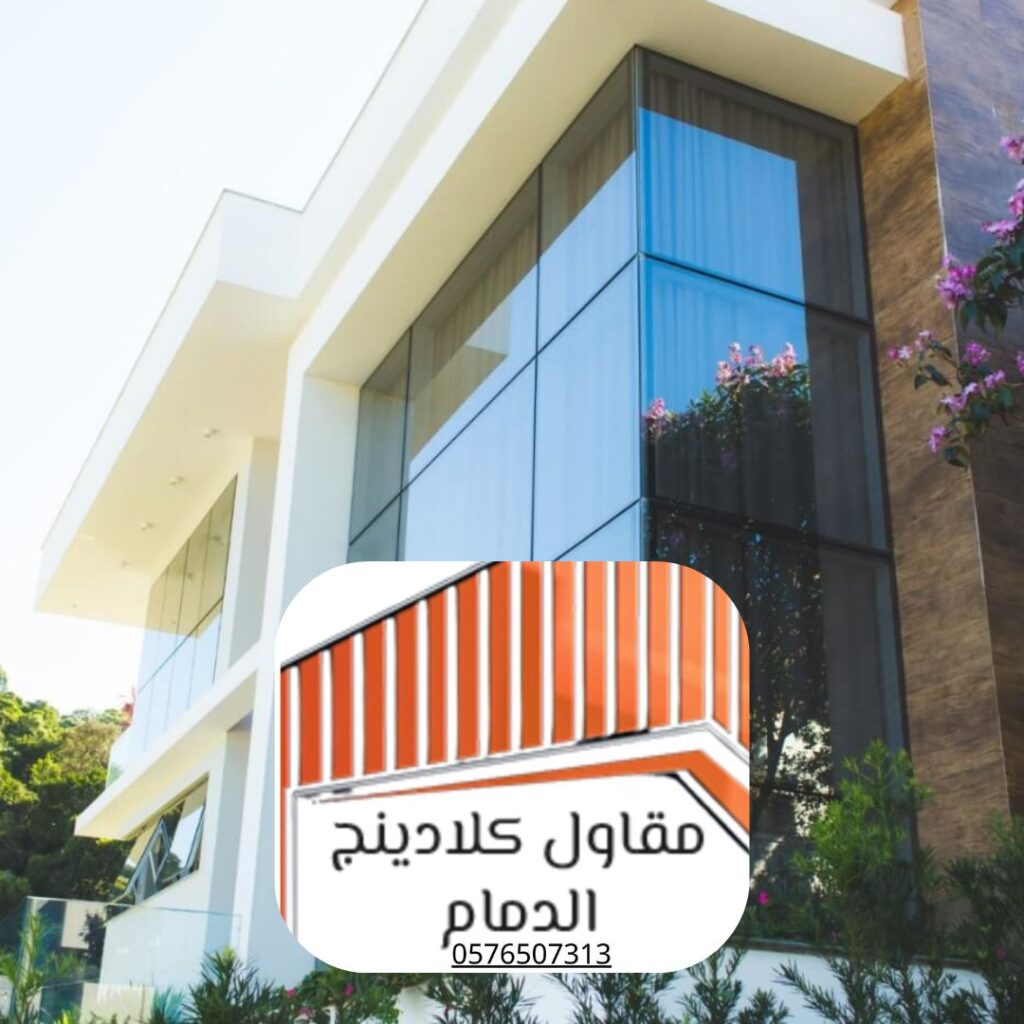 تكسية واجهات زجاجية الدمام 