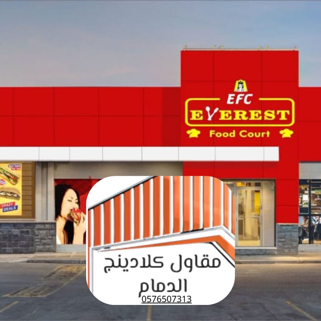 واجهات كلادينج لمطاعم المنطقة الشرقية

