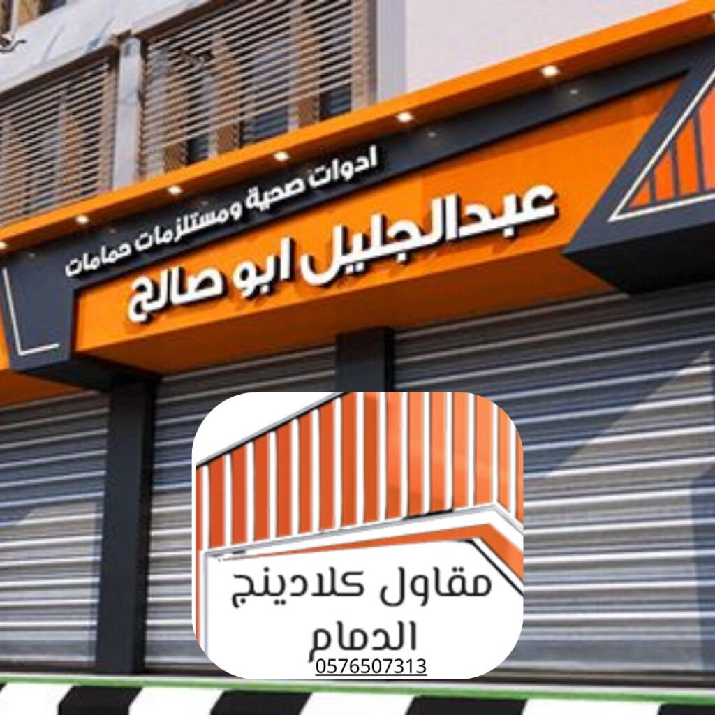 واجهات كلادينج ألمنيوم للمجمعات التجارية