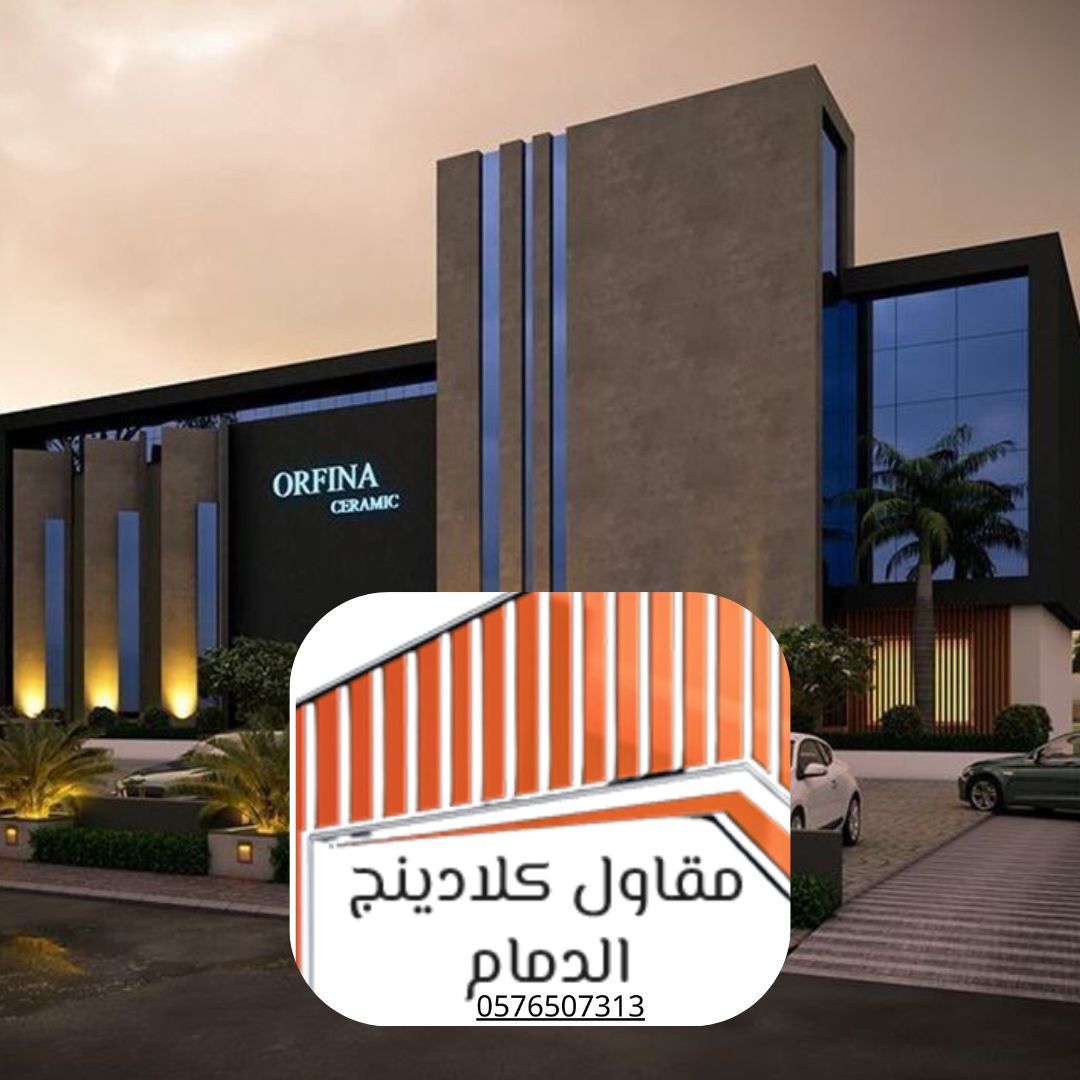 كلادينج للمعارض والمؤتمرات الدمام