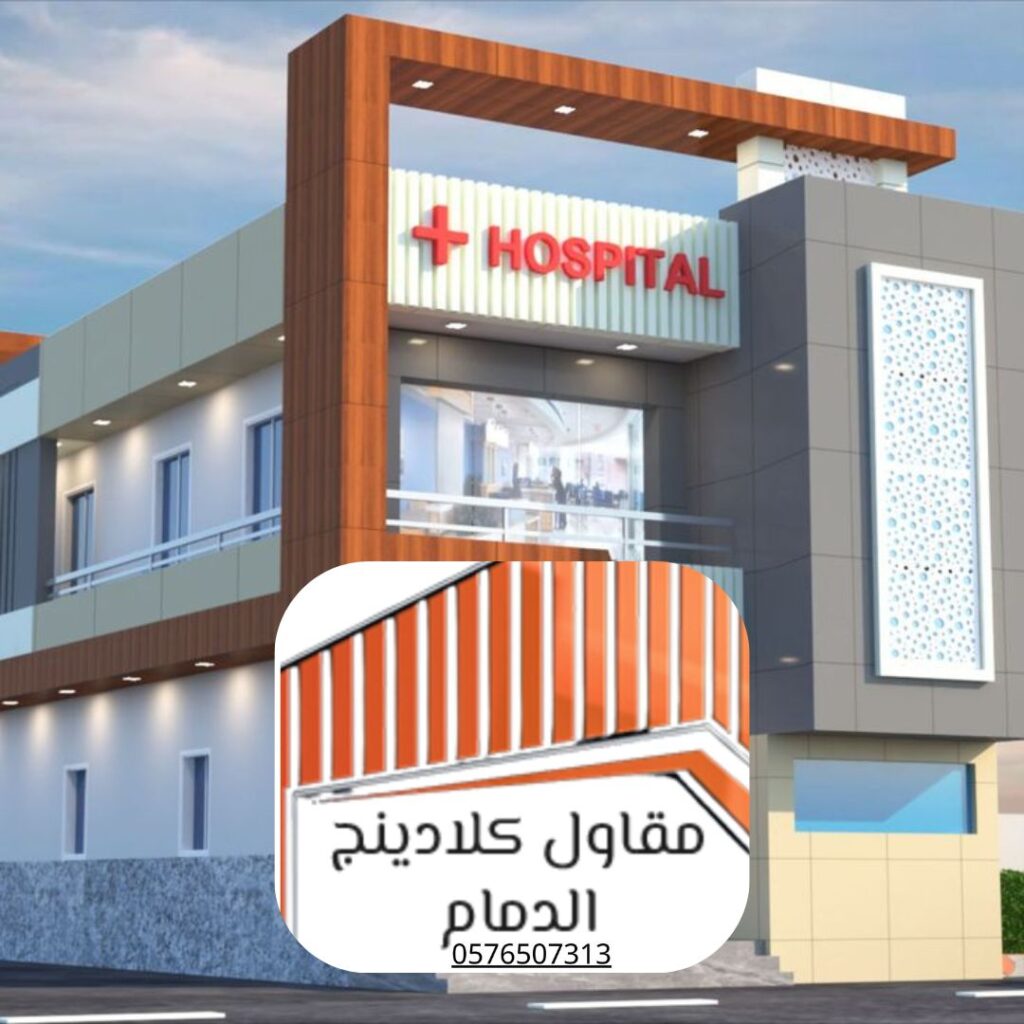 كلادينج للمستشفيات الدمام
