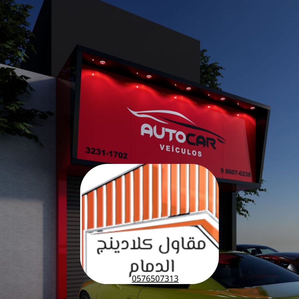 واجهات كلادينج مضادة للصدمات 