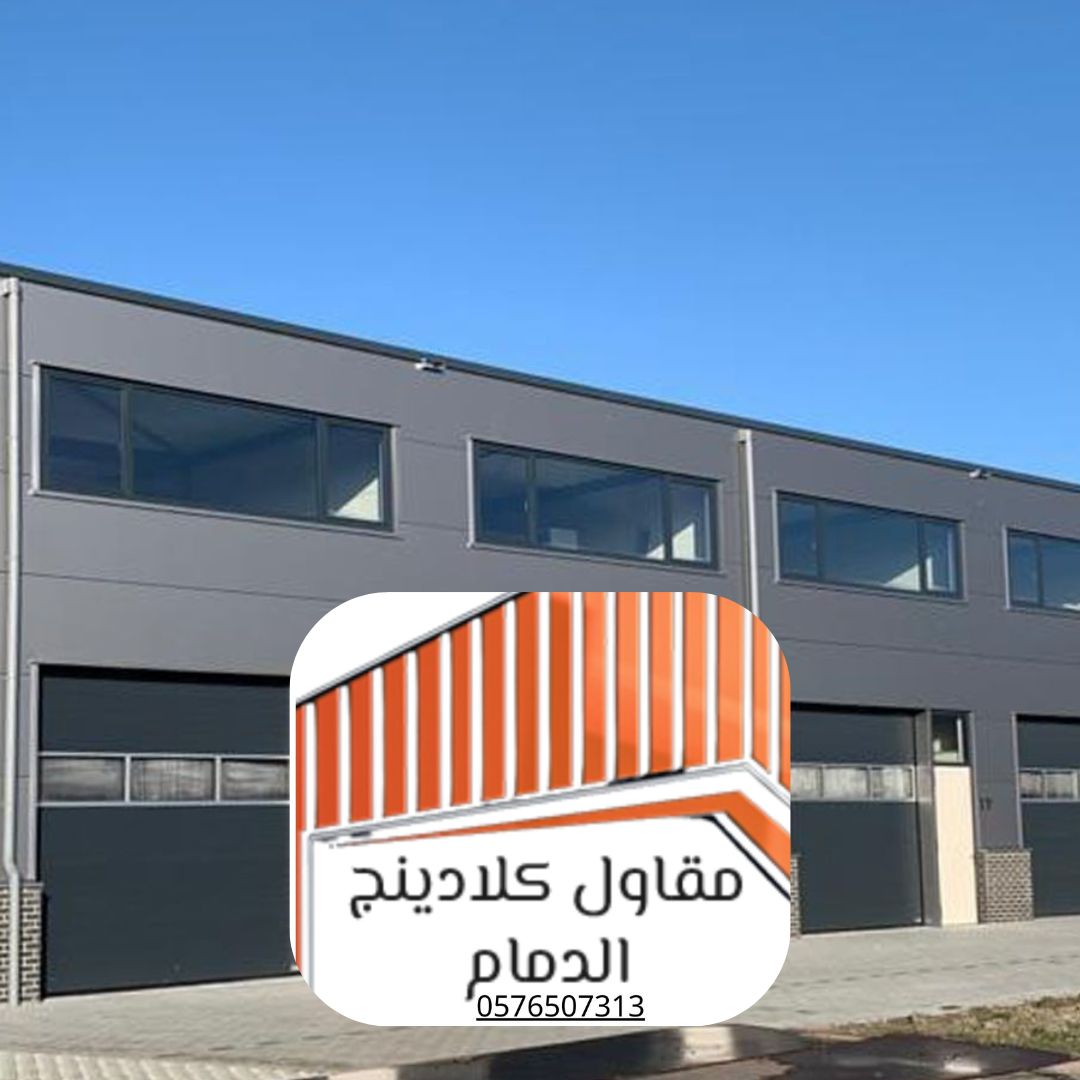 تحسين واجهات المباني كلادينج الدمام