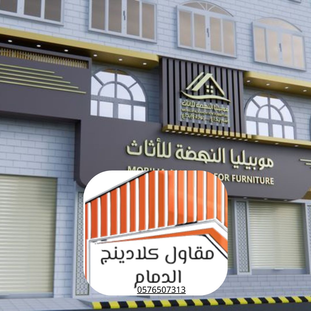 تصميم واجهات كلادينج الدمام