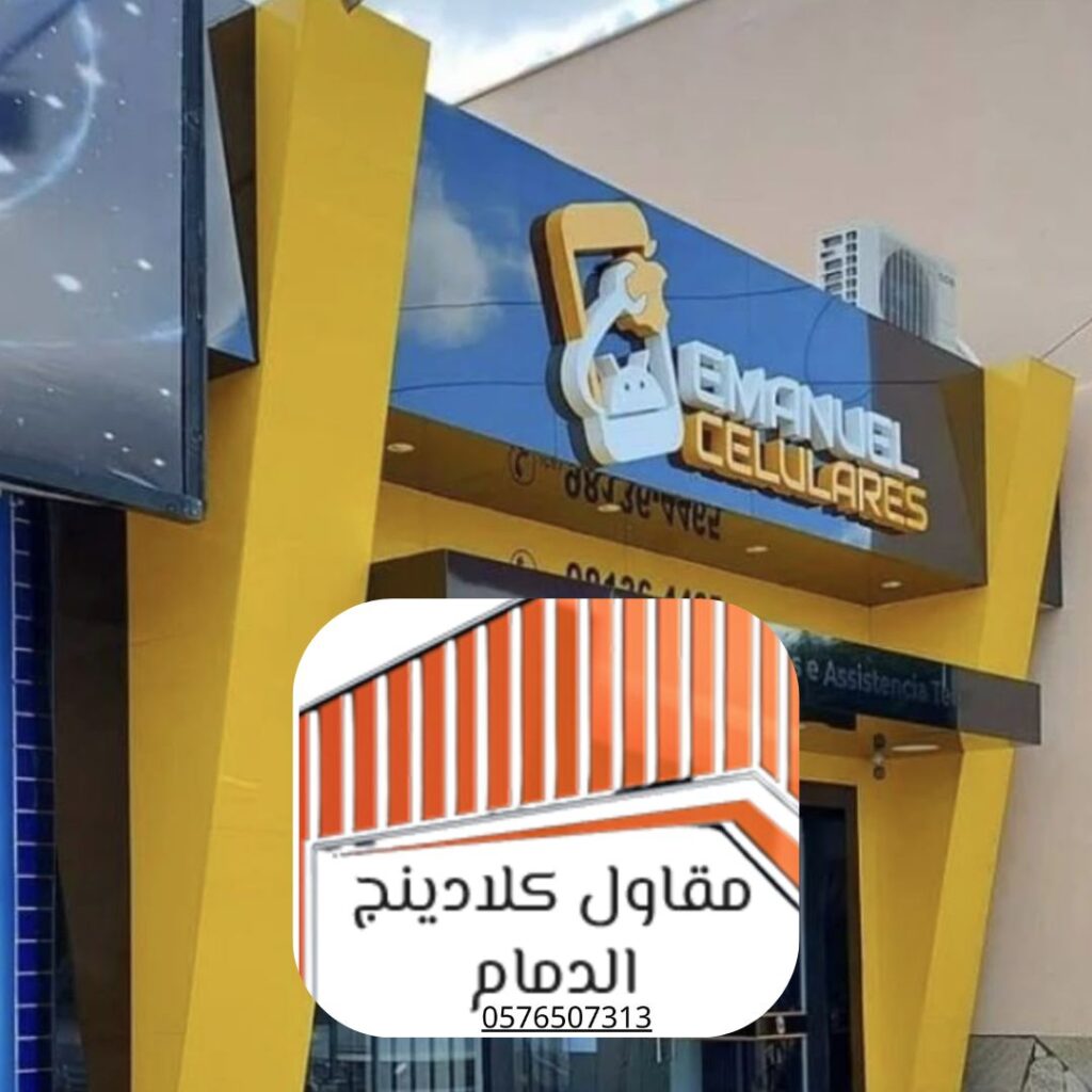 اختيار مواد الكلادينج عالية الجودة ضمن **خدمات الاستشارة المتكاملة