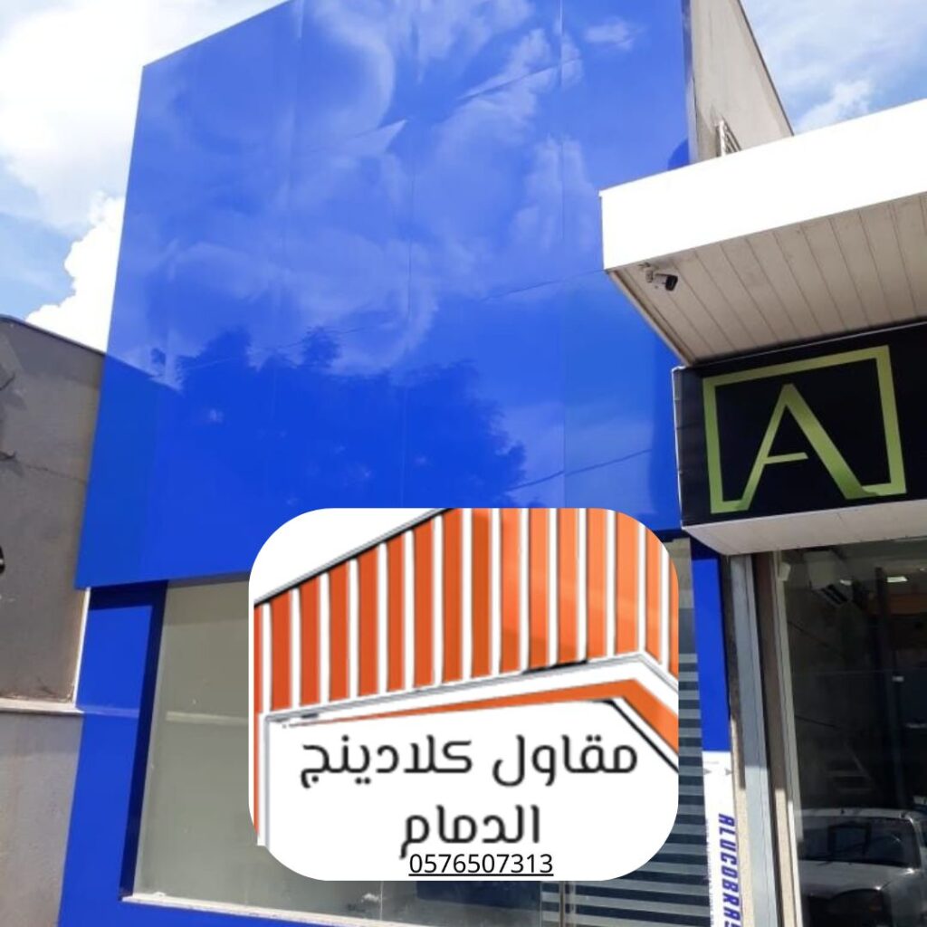 مقاول كلادينج الدمام - خبراء في أنظمة عزل الواجهات