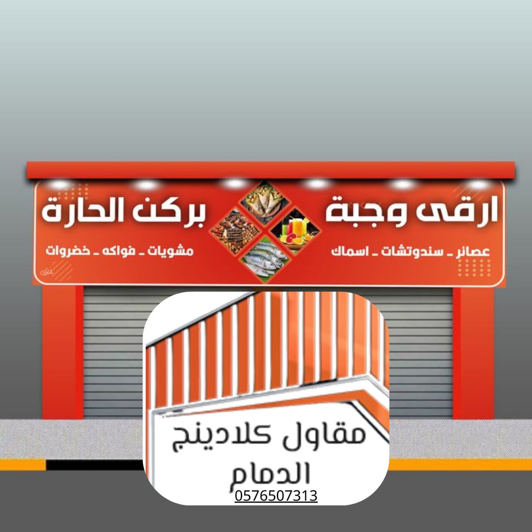 أرخص كلادينج الدمام