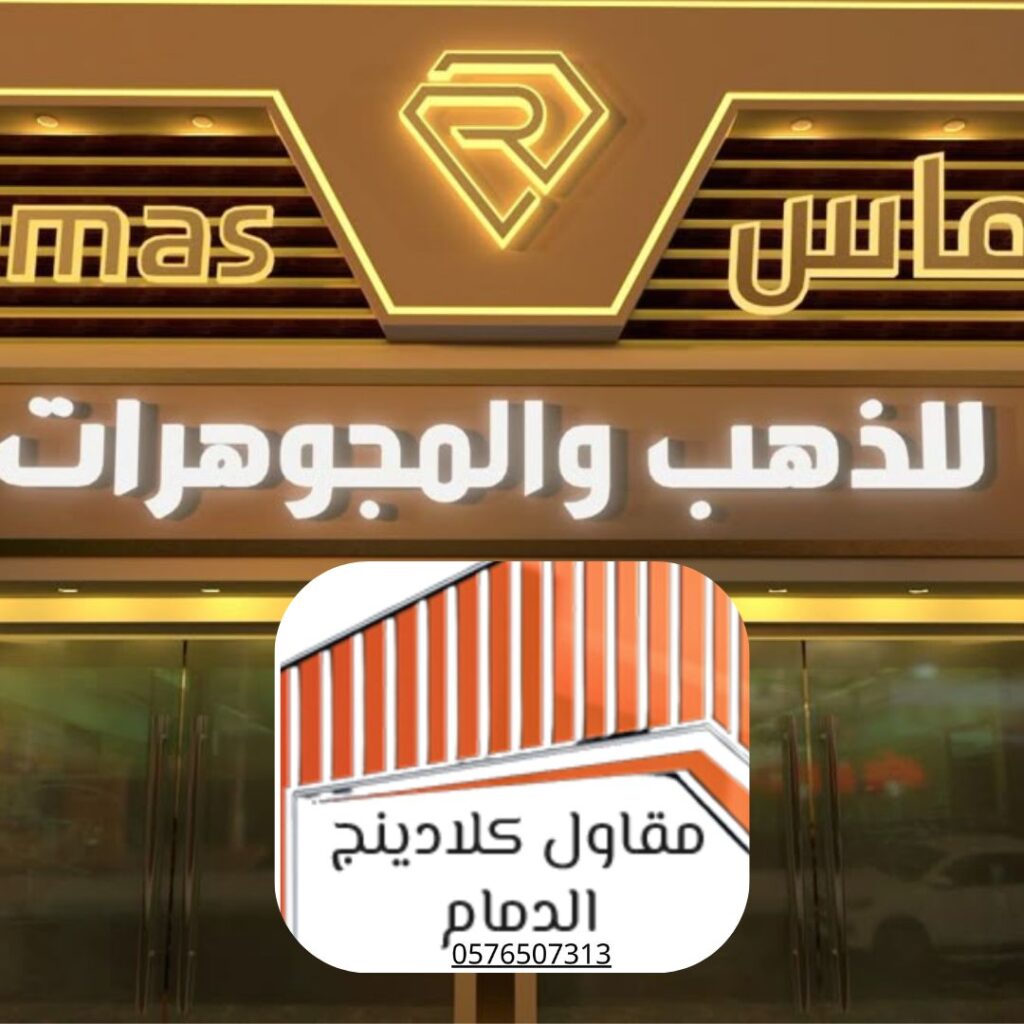 أنظمة الكلادينج المقاومة للحرارة في الدمام