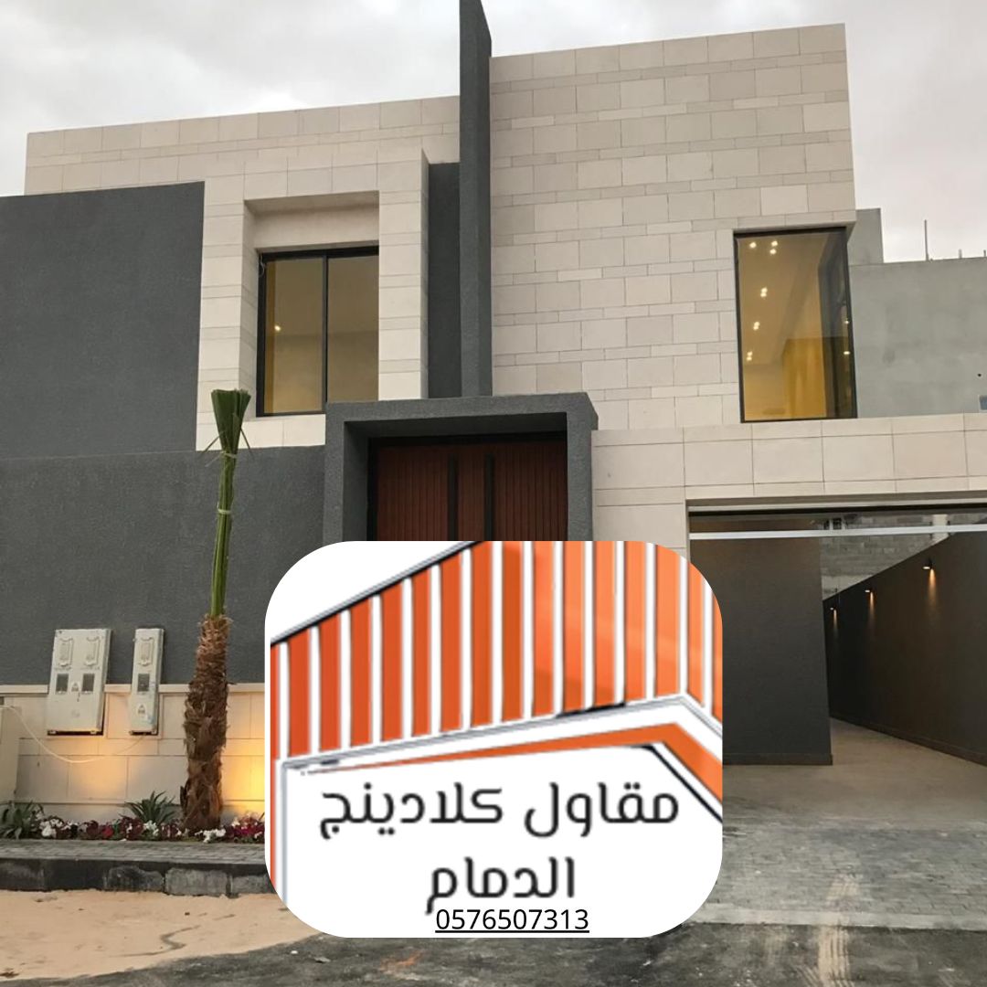 8 كلادينج خارجي للمباني الدمام