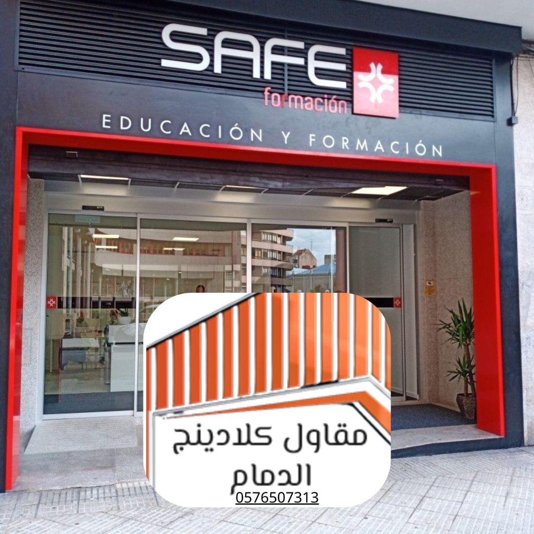 كلادينج لواجهات المحلات الدمام