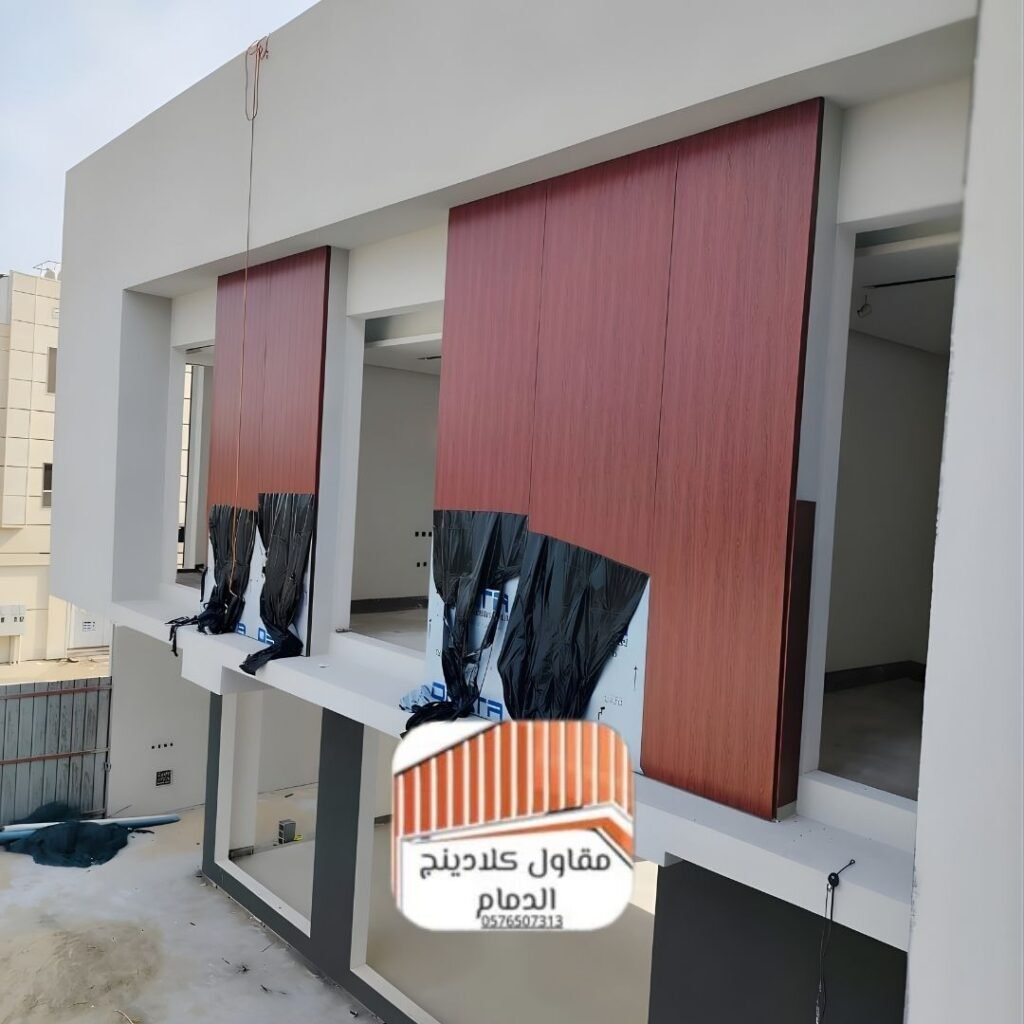 كلادينج واجهات الدمام الحديثة
