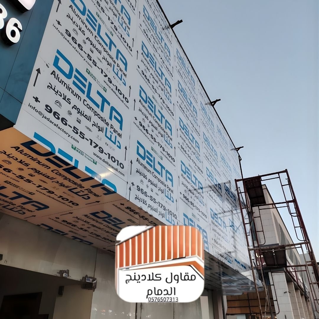 كلادينج واجهات منازل الدمام