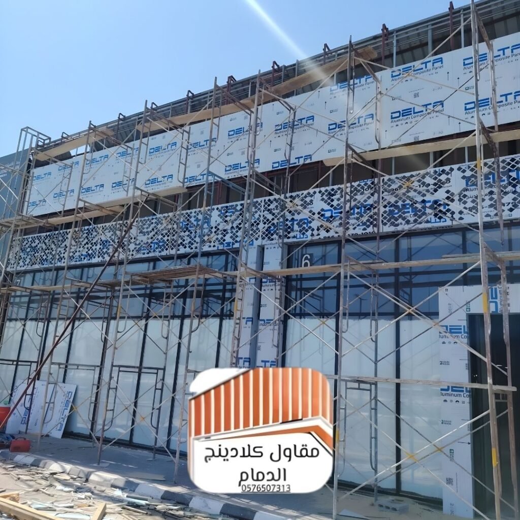 مقاول كلادينج الدمام معتمد افضل الكلادينج 2026