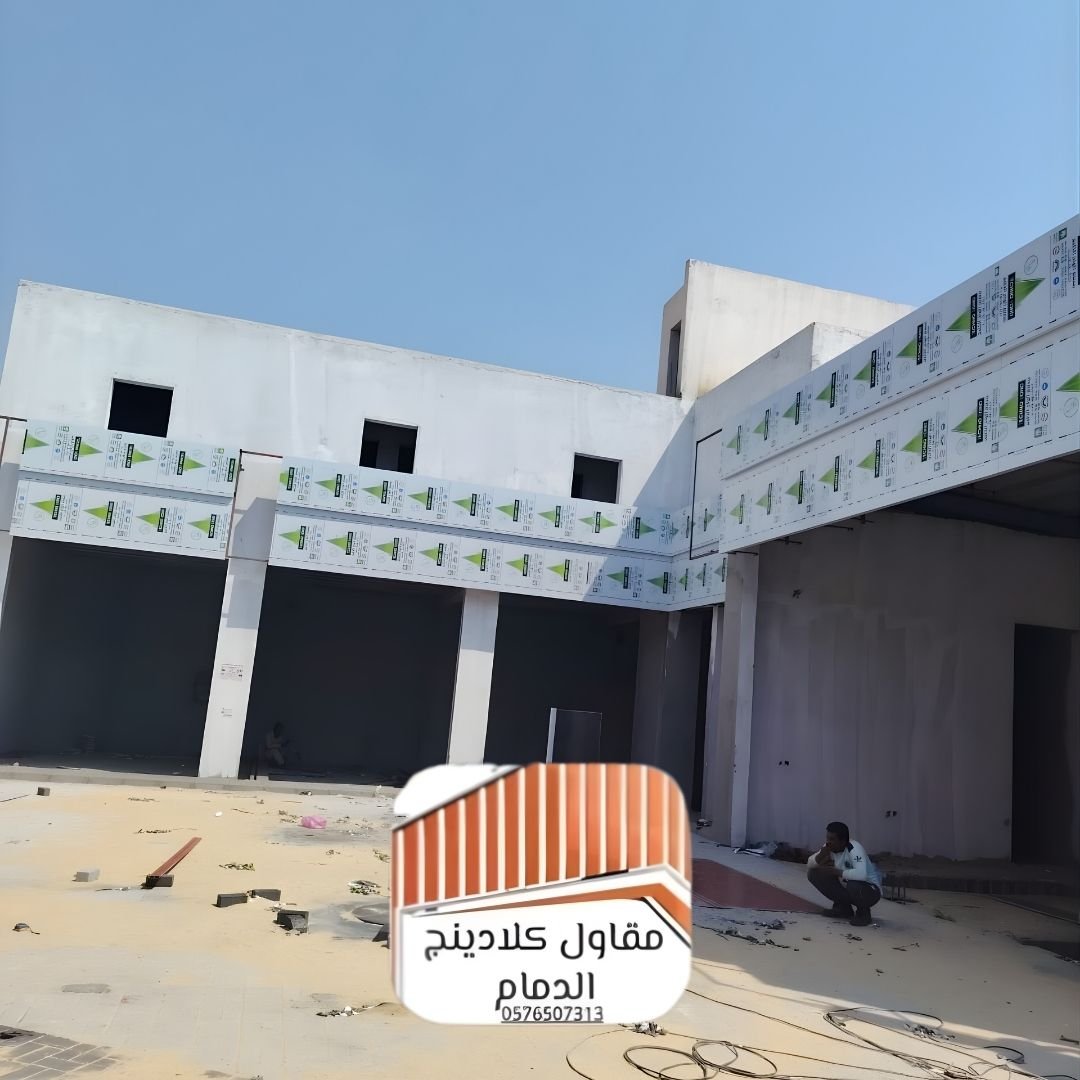 مقاول كلادينج الدمام معتمد افضل الكلادينج 2026