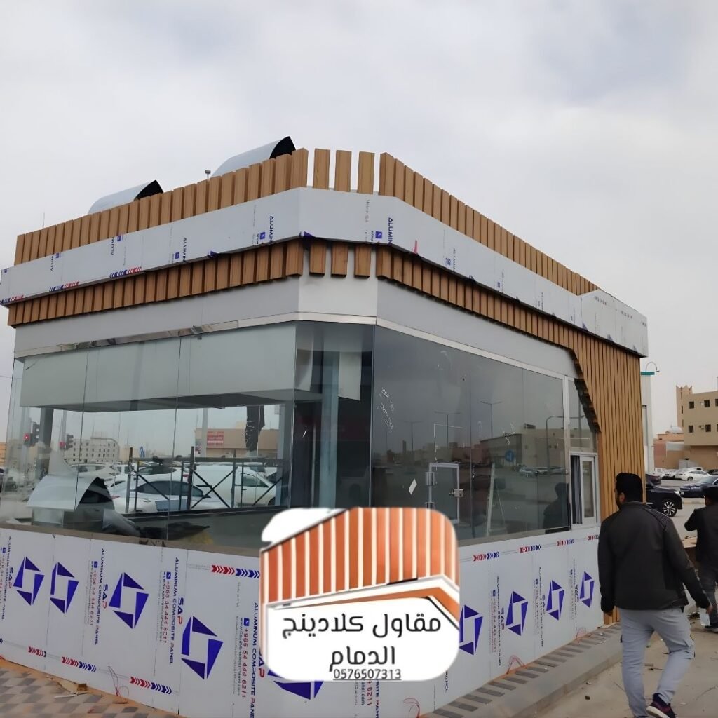 كلادينج خارجي الدمام أنيق