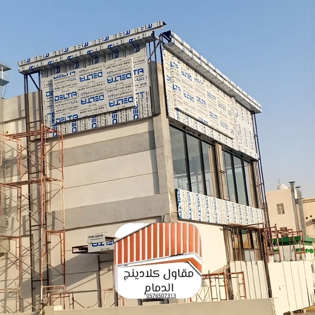 شركات كلادينج الدمام خبرة