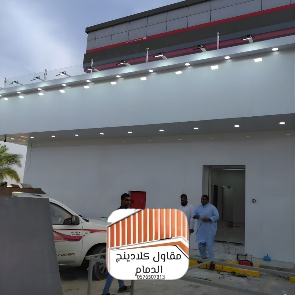 تركيب كلادينج سريع الدمام