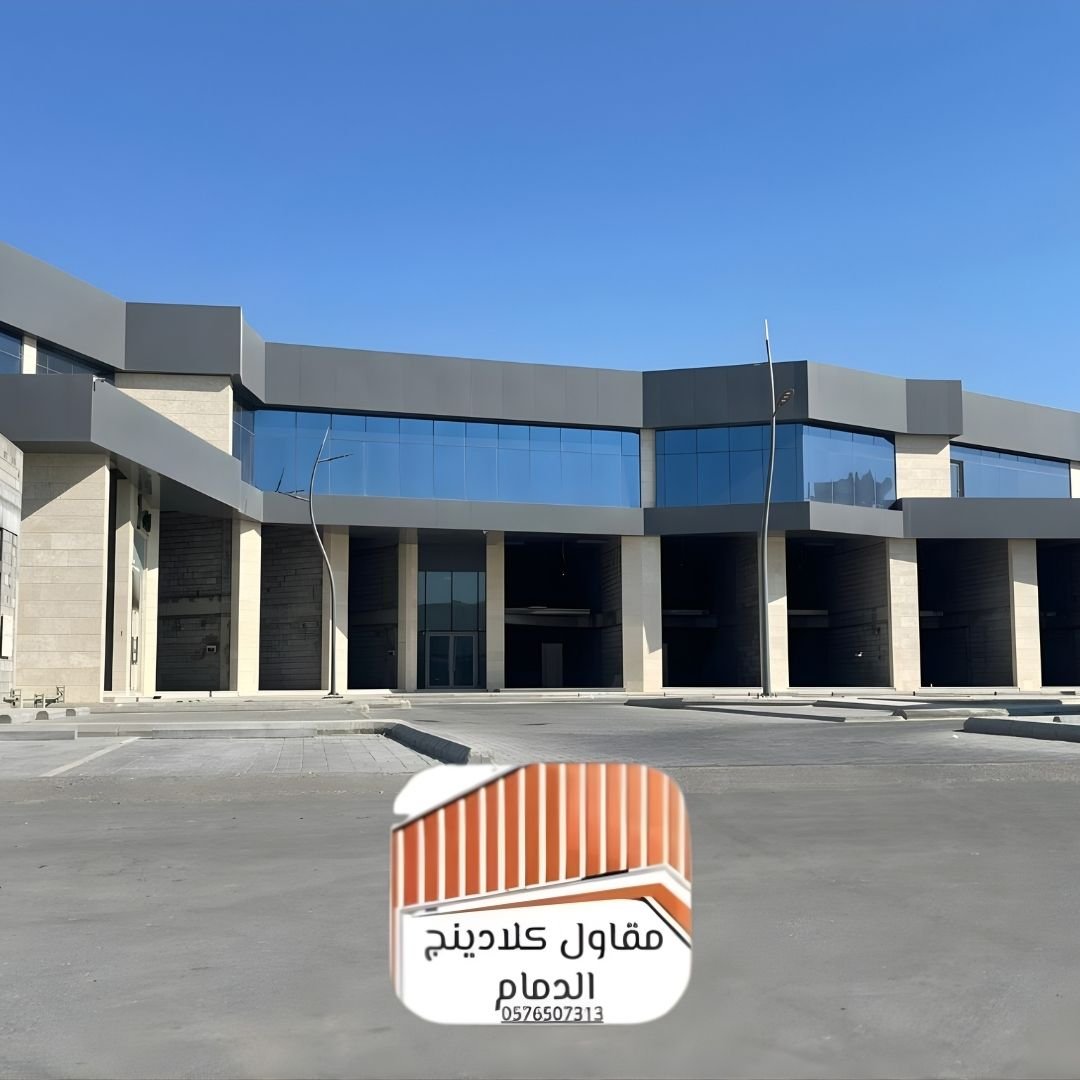 كلادينج حديث للفلل الدمام