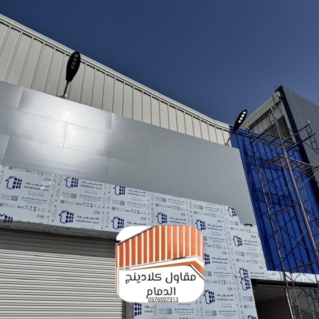 كلادينج ألمنيوم الدمام عالي الجودة