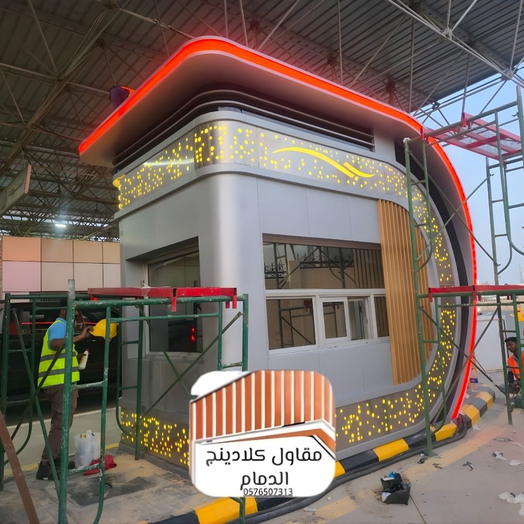 أعمال كلادينج الدمام احترافية