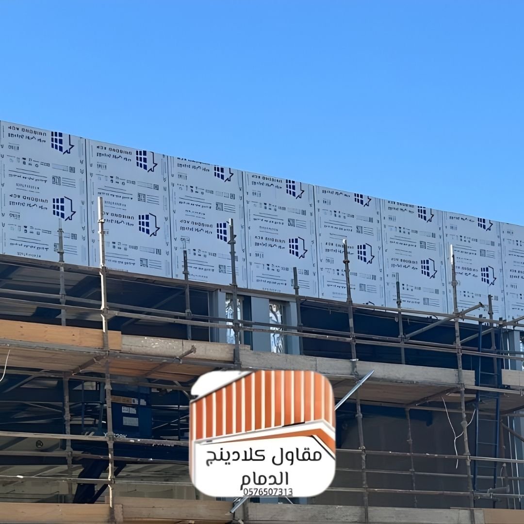 كلادينج خارجي الدمام أنيق