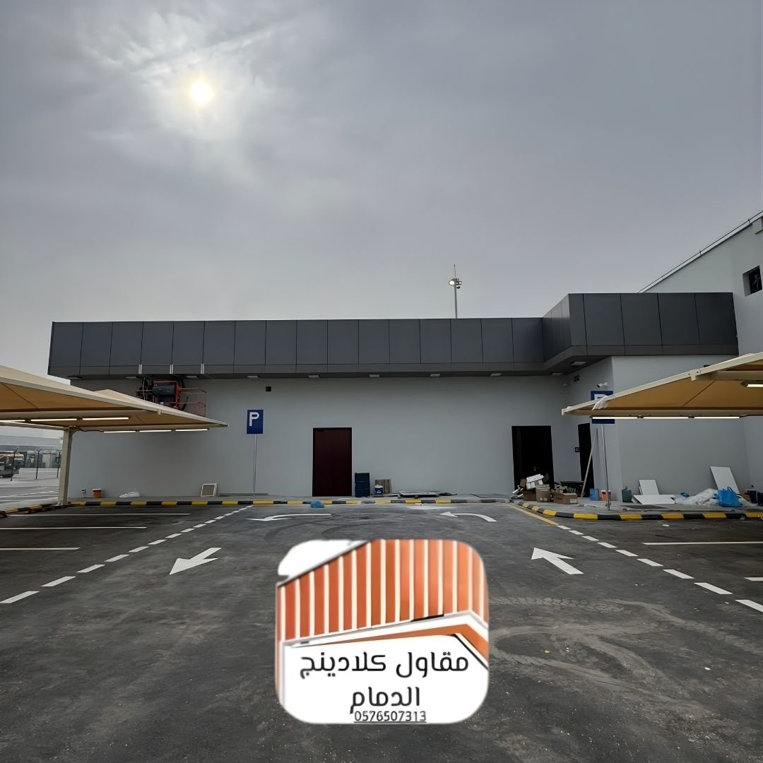 لماذا يعتبر الكلادينج أفضل خيار لواجهات المباني في السعودية؟