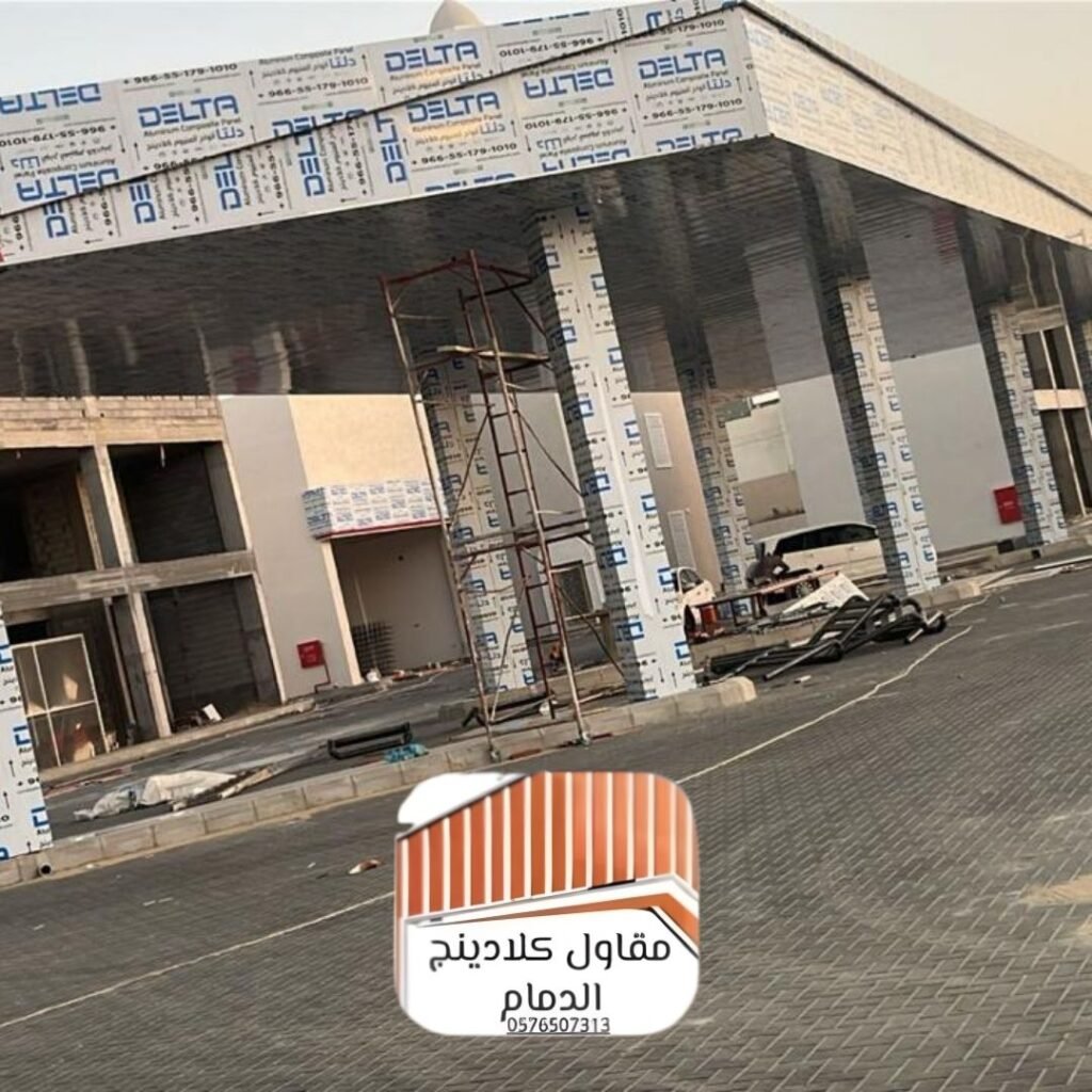 كلادينج مباني الدمام حديث 