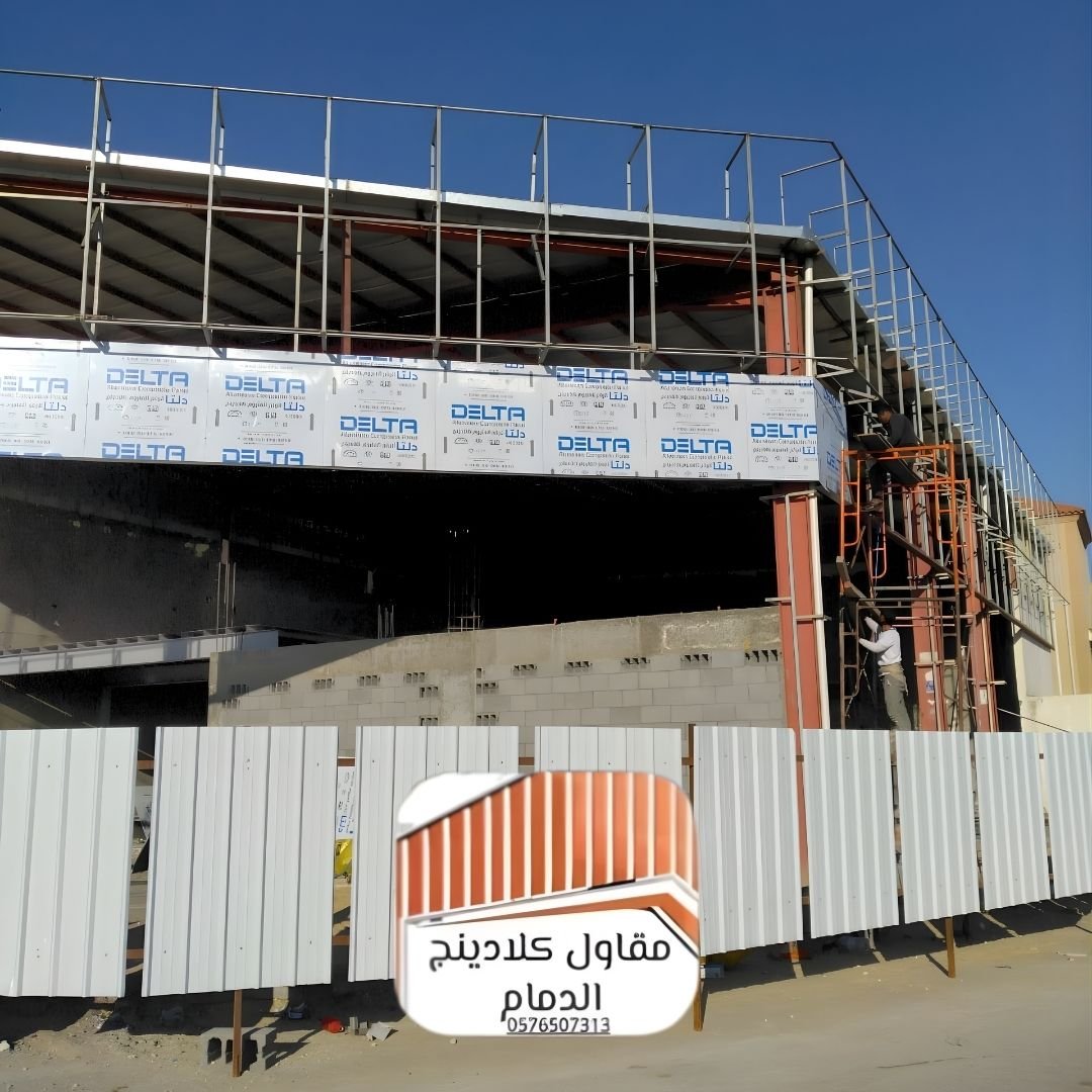 تركيب كلادينج سريع الدمام