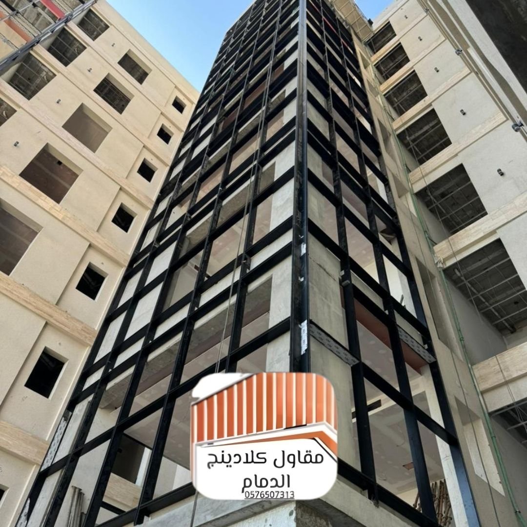 كلادينج وزجاج استركشر في الدمام