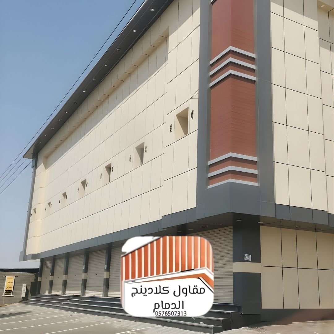 دليل شامل لتوريد وتركيب واجهات الكلادينج في الدمام 2026