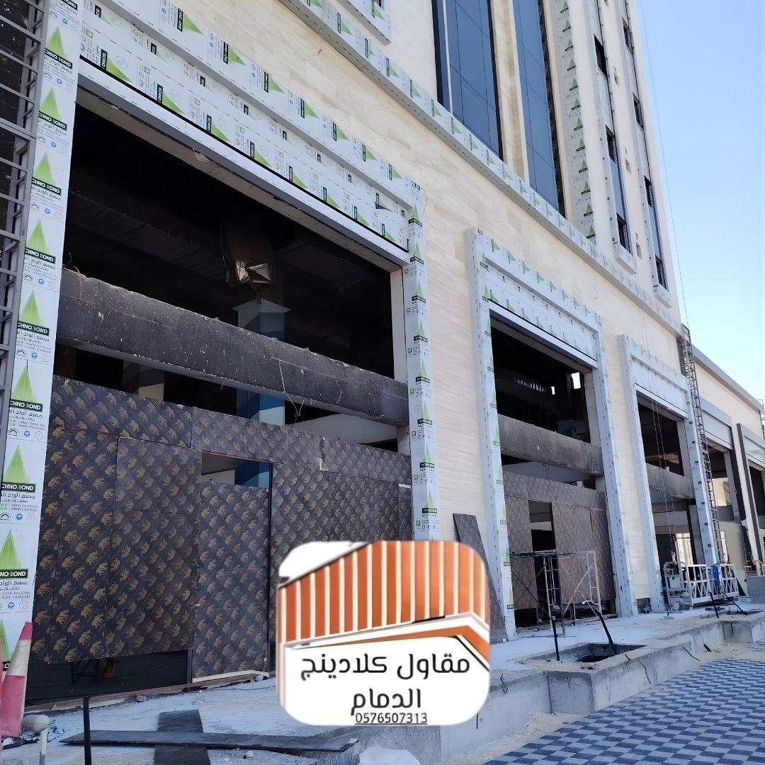 شركة كلادينج الدمام المميزة