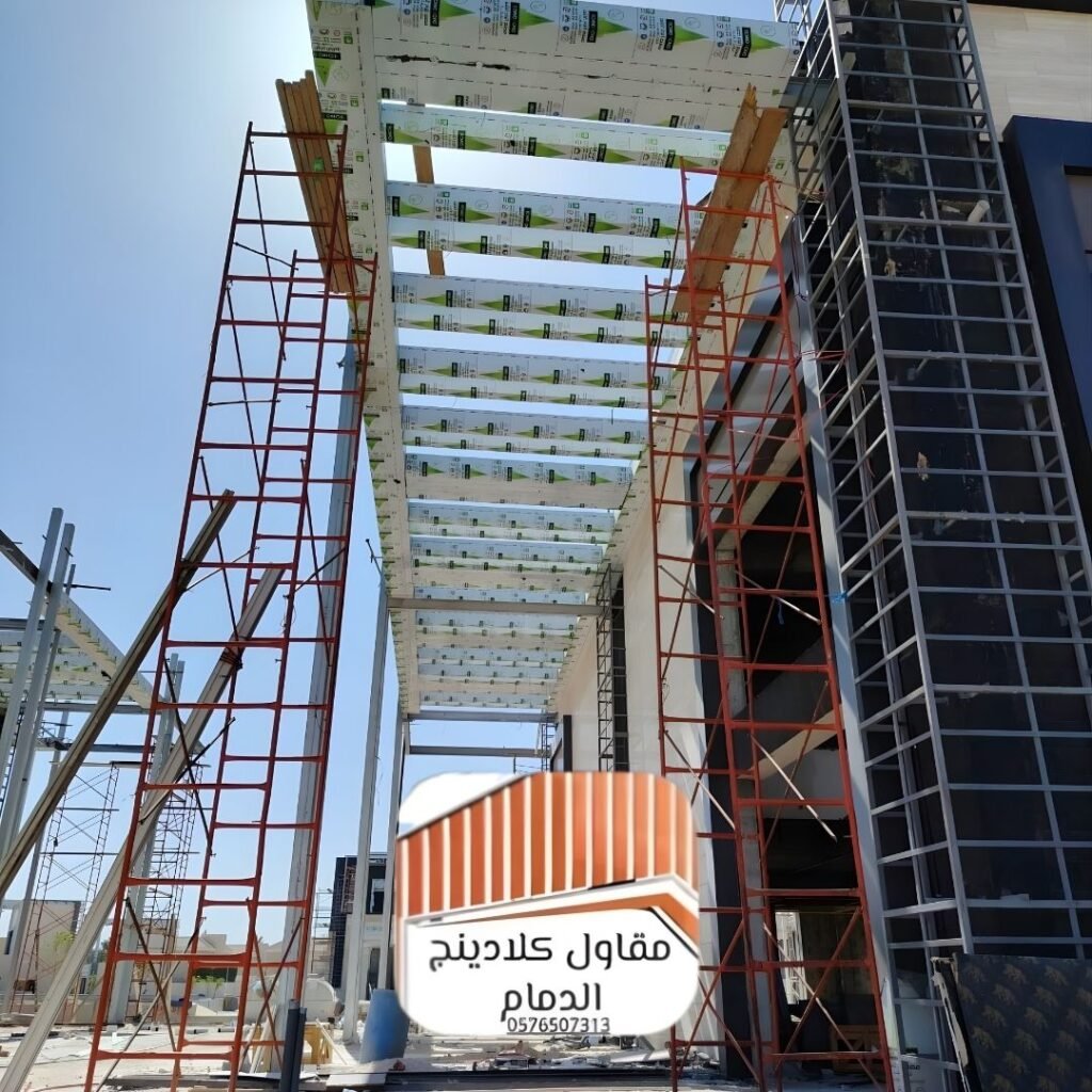 مقاول كلادينج الدمام معتمد افضل الكلادينج 2026
