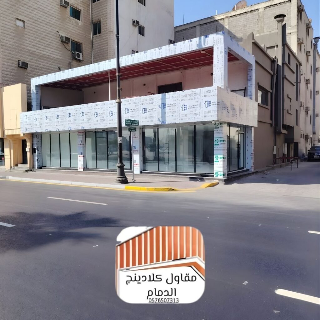 مقاول كلادينج الدمام معتمد افضل الكلادينج 2026